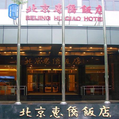 Beijing Huiqiao Hotel Chaoyang  Exterior photo